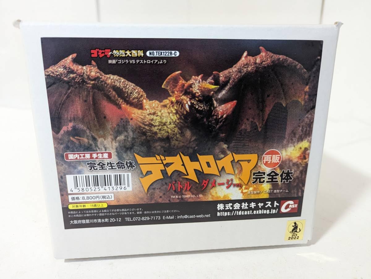 キャスト デストロイア 完全体 バトルダメージver. ゴジラ 特撮大百科 キャスト デストロイア 完全体 バトルダメージver. ゴジラ 特撮